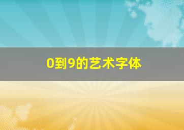 0到9的艺术字体