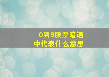 0到9股票暗语中代表什么意思