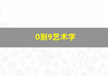 0到9艺术字