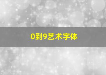 0到9艺术字体