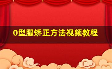 0型腿矫正方法视频教程