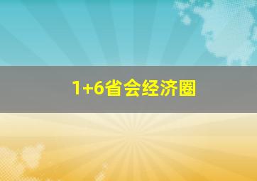 1+6省会经济圈