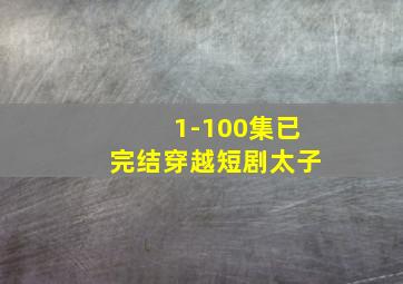 1-100集已完结穿越短剧太子