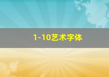 1-10艺术字体