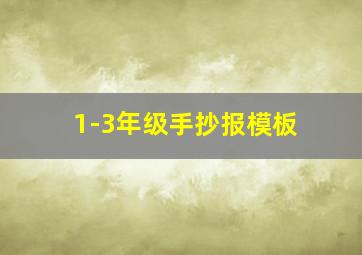 1-3年级手抄报模板