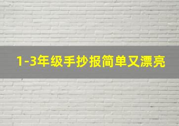 1-3年级手抄报简单又漂亮