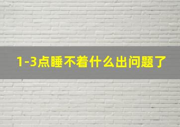 1-3点睡不着什么出问题了