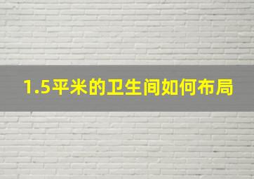 1.5平米的卫生间如何布局