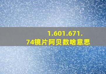 1.601.671.74镜片阿贝数啥意思