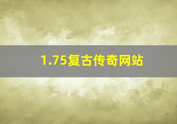 1.75复古传奇网站