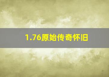 1.76原始传奇怀旧