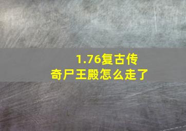 1.76复古传奇尸王殿怎么走了