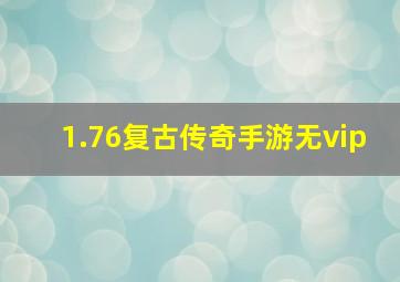 1.76复古传奇手游无vip