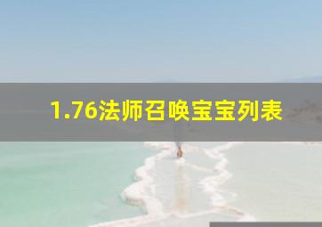 1.76法师召唤宝宝列表