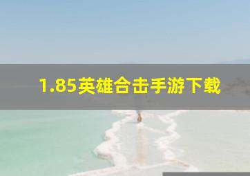 1.85英雄合击手游下载