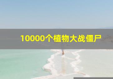 10000个植物大战僵尸