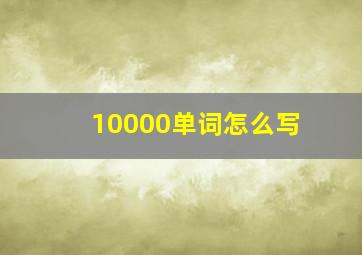 10000单词怎么写