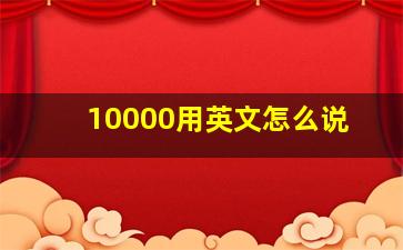 10000用英文怎么说