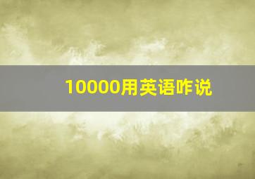 10000用英语咋说