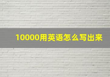 10000用英语怎么写出来