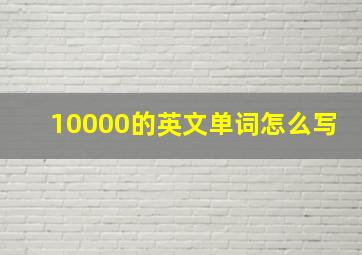 10000的英文单词怎么写