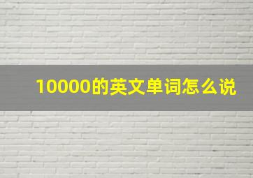 10000的英文单词怎么说