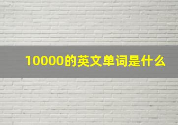 10000的英文单词是什么