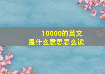 10000的英文是什么意思怎么读