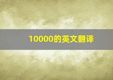 10000的英文翻译