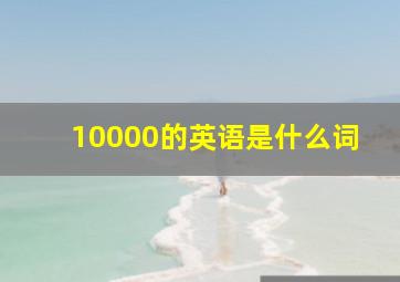 10000的英语是什么词