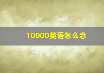 10000英语怎么念