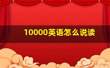 10000英语怎么说读