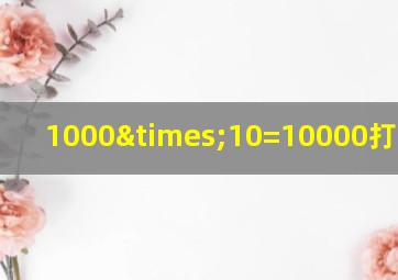 1000×10=10000打一成语