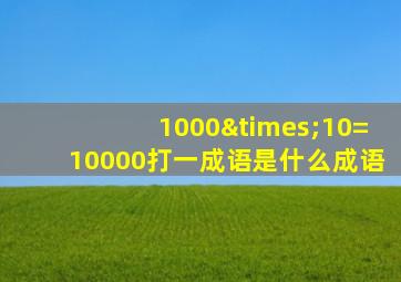 1000×10=10000打一成语是什么成语