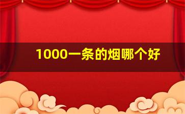 1000一条的烟哪个好