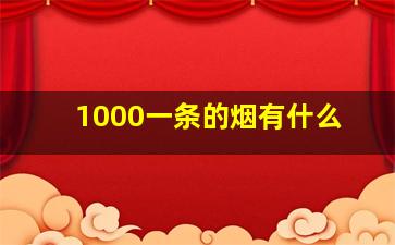 1000一条的烟有什么