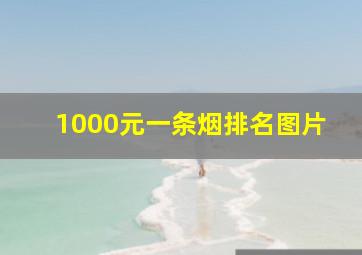 1000元一条烟排名图片