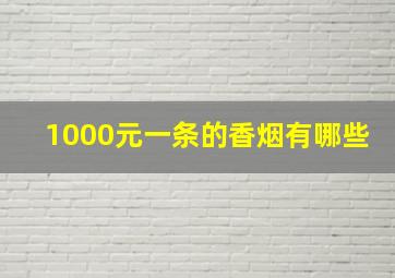 1000元一条的香烟有哪些