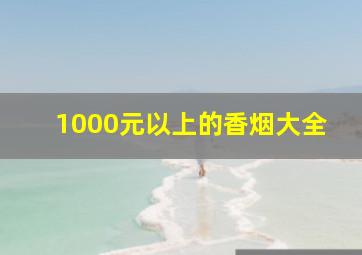 1000元以上的香烟大全