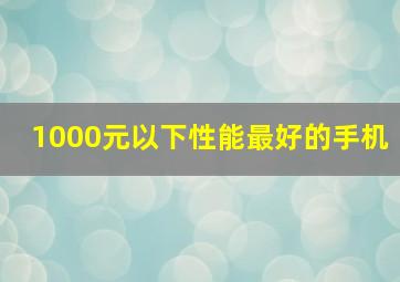 1000元以下性能最好的手机