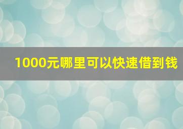 1000元哪里可以快速借到钱