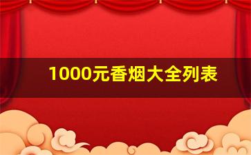 1000元香烟大全列表