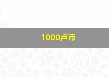 1000卢币