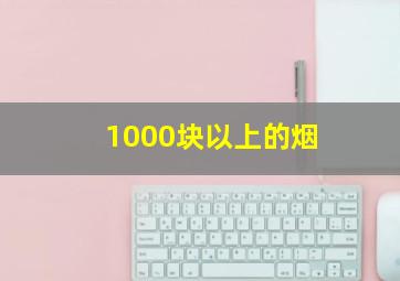 1000块以上的烟