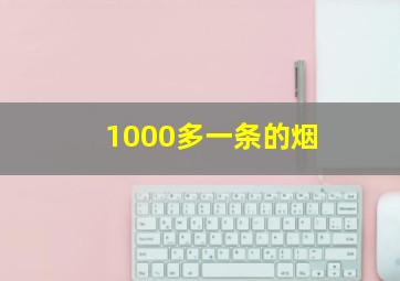 1000多一条的烟