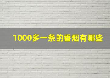 1000多一条的香烟有哪些