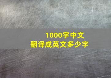 1000字中文翻译成英文多少字