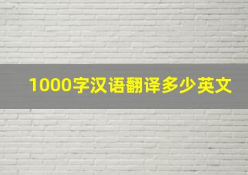 1000字汉语翻译多少英文