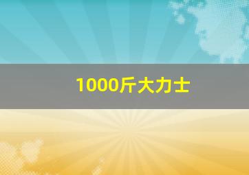 1000斤大力士