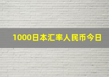 1000日本汇率人民币今日